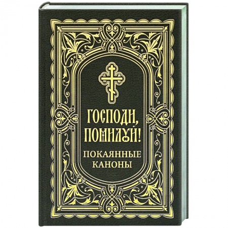 Молитвословы, акафисты, каноны, книга Господи, помоги! Покаянные каноны купить по скидке