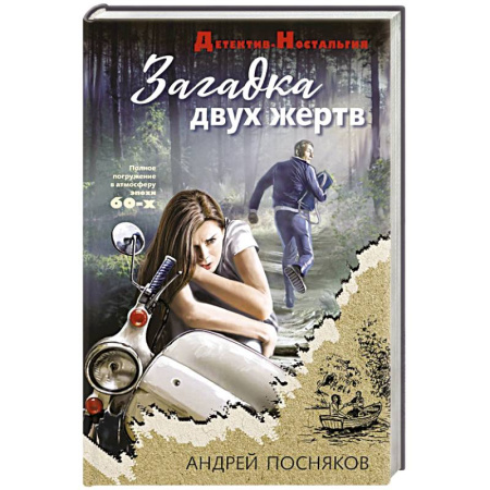 Отечественный мужской детектив, книга Загадка двух жертв купить по скидке