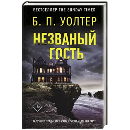 Зарубежный детектив, книга Незваный гость купить по скидке