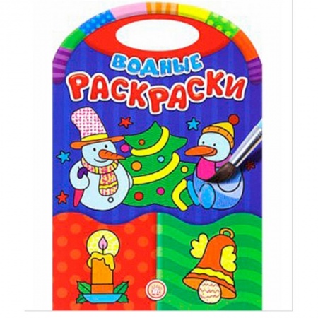 Новогодняя тема, книга Водные раскраски. Новый Год купить по скидке
