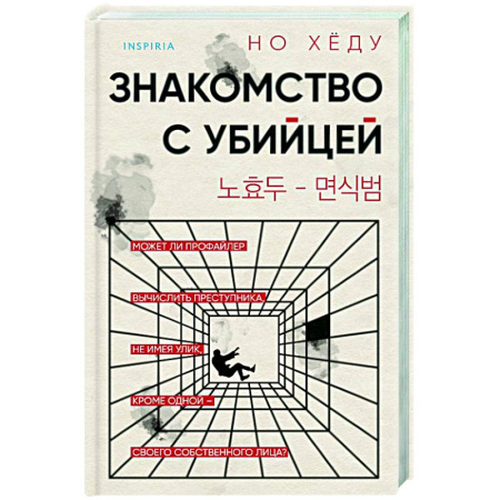 Зарубежный детектив, книга Знакомство с убийцей купить по скидке