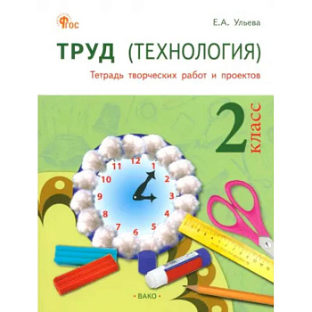 Труд. Технология. 2 класс. Тетрадь творческих работ и проектов. ФГОС