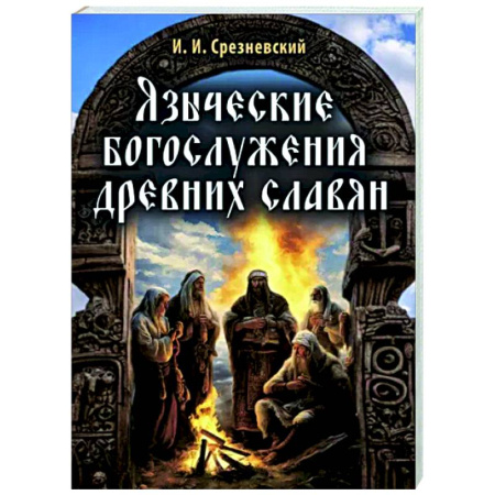 Религиоведение. История религий, книга Языческие богослужения древних славян купить по скидке