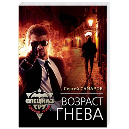Боевики, военные, книга Возраст гнева купить по скидке