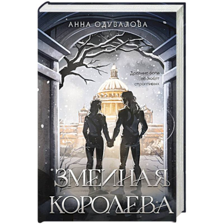 Русское фэнтези, книга Змеиная королева (Змеиная школа #3-4) купить по скидке