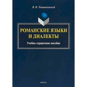 Романские языки и диалекты: Учебно-справочное пособие