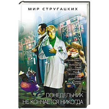 Понедельник не кончается никогда