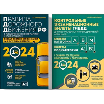 Контрольные экзаменационные билеты ГИБДД. Категории АВM + Правила дорожного движения РФ с расширенными комментариями и иллюстрациями 2024 (комплект из 2х книг) (ИК)