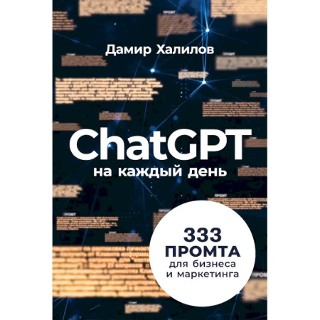 Маркетинг. Общие вопросы, книга ChatGPT на каждый день:333 промта для бизнеса и маркетинга купить по скидке