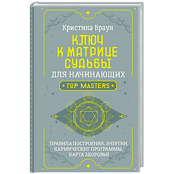 Ключ к Матрице судьбы для начинающих. Правила построения, энергии, кармические программы, карта здоровья