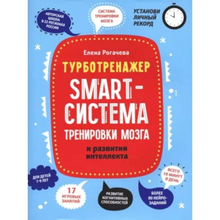 Развитие общих способностей, книга Smart-система тренировки мозга и развития интеллекта купить по скидке