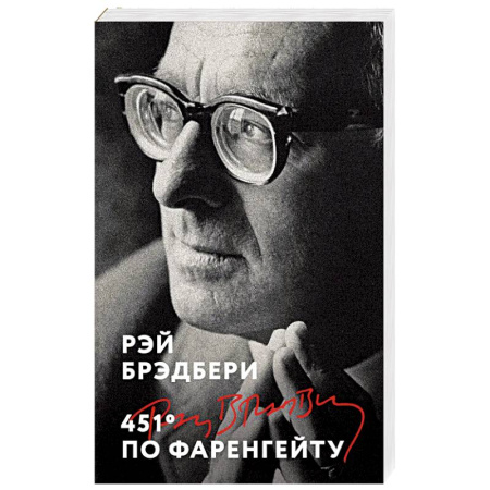 Зарубежная классика, книга 451' по Фаренгейту купить по скидке