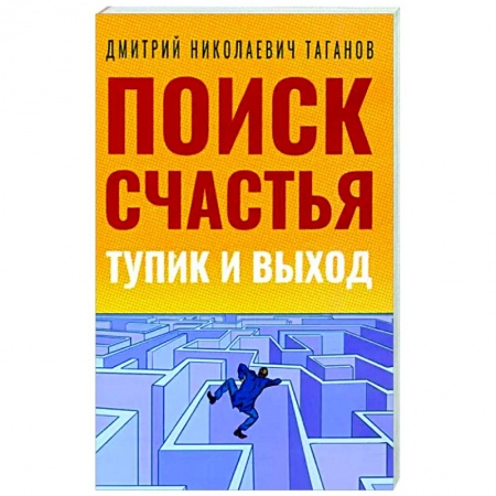 Эзотерические учения, книга Поиск счастья. Тупик и выход купить по скидке