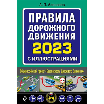 Правила дорожного движения 2023 с иллюстрациями