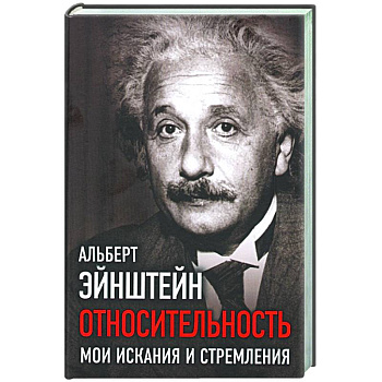 Относительность. Мои искания и стремления
