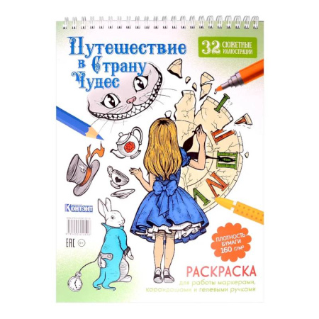 Раскраски на любой вкус, книга Путешествие в Страну Чудес (Алиса и часы) купить по скидке