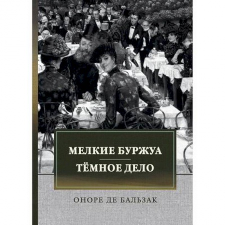 Зарубежная современная проза, книга Мелкие буржуа. Темное дело купить по скидке