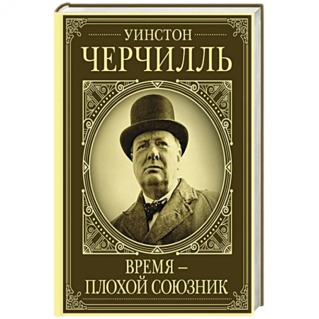 Мемуары, биографии исторических личностей, книга Уинстон Черчилль. Время - плохой союзник купить по скидке