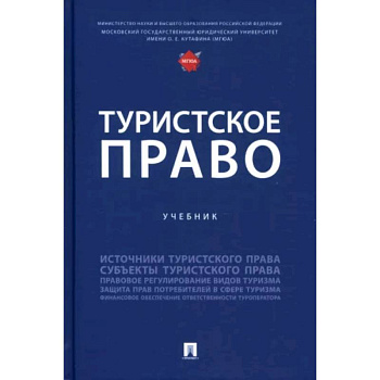 Туристское право. Учебник
