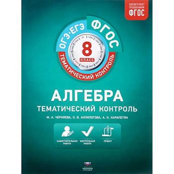 Алгебра. 8 класс. Тематический контроль. Рабочая тетрадь. ФГОС