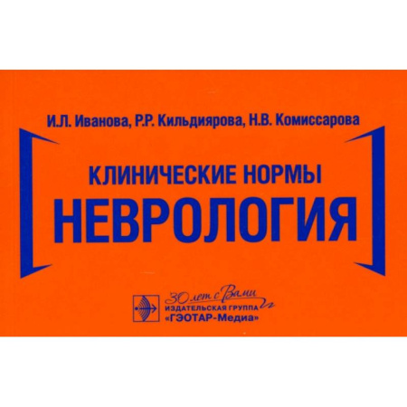 Неврология, книга Клинические нормы. Неврология купить по скидке