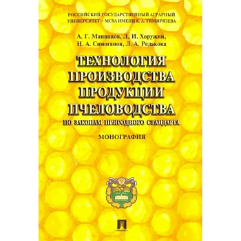 Технология производства продукции пчеловодства по законам природного стандарта. Монография