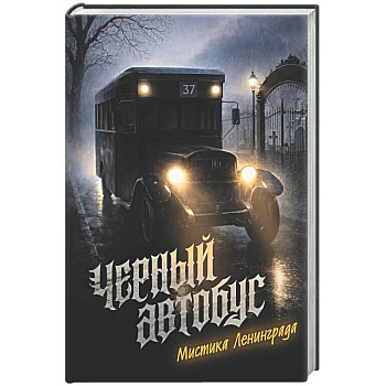 Черный автобус. Мистика Ленинграда