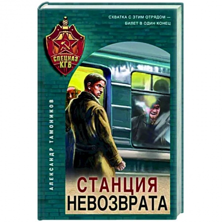 Боевики, военные, книга Станция невозврата купить по скидке