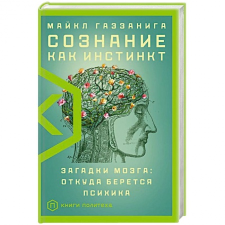 Биологические науки, книга Сознание как инстинкт купить по скидке