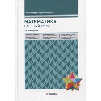 Математика. Базовый курс