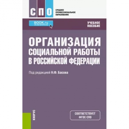 Социология, книга Организация социальной работы в Российской Федерации. Учебное пособие купить по скидке