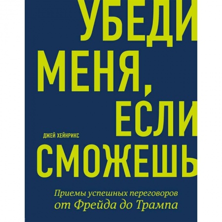Отраслевая (прикладная) психология, книга Убеди меня, если сможешь. Приемы успешных переговоров от Фрейда до Трампа купить по скидке