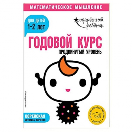Знакомство с миром, развитие малыша, книга Годовой курс. Для детей 1-2 лет. Продвинутый уровень (с наклейками) купить по скидке