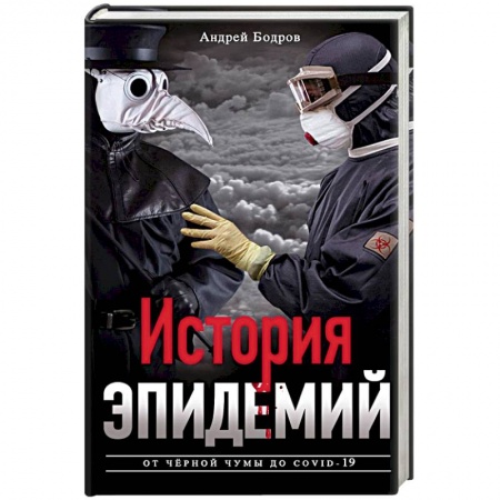 Медицинские энциклопедии и справочники, книга История эпидемий. От чёрной чумы до COVID­19 купить по скидке