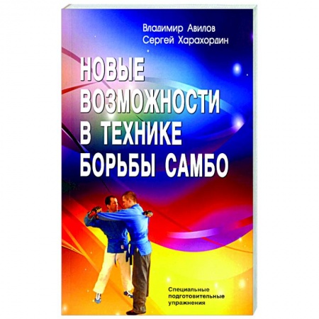 Дзюдо. Самбо. Ниндзюцу. Тэквондо, книга Новые возможности в технике борьбы самбо. Специальные подготовительные упражнения купить по скидке