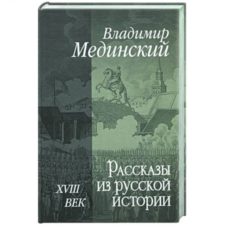 История России, книга Рассказы из русской истории. XVIII век купить по скидке
