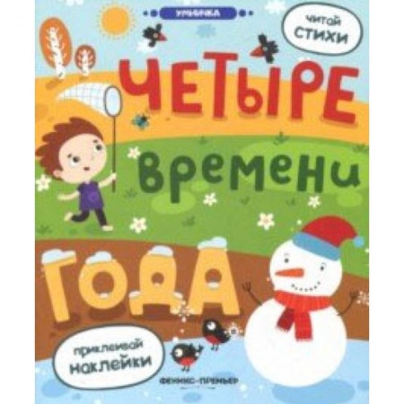 Знакомство с миром, развитие малыша, книга Четыре времени года: книжка с наклейками купить по скидке