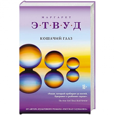 Зарубежная современная проза, книга Кошачий глаз купить по скидке