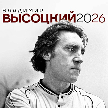 Владимир Высоцкий. Календарь настенный на 2026 год