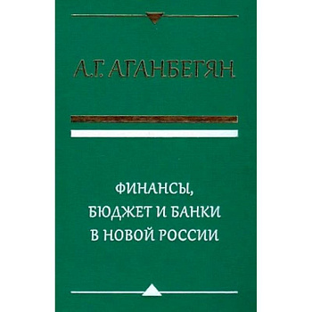 Финансы, бюджет и банки в новой России