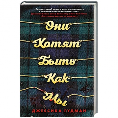 Триллеры, книга Они хотят быть как мы купить по скидке