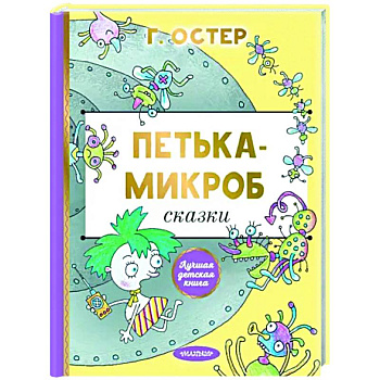 Петька-микроб