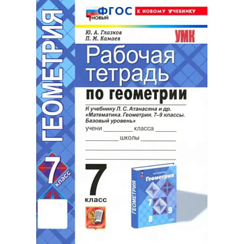 Геометрия. 7 класс. Рабочая тетрадь к учебнику Л.С. Атанасяна и др. ФГОС