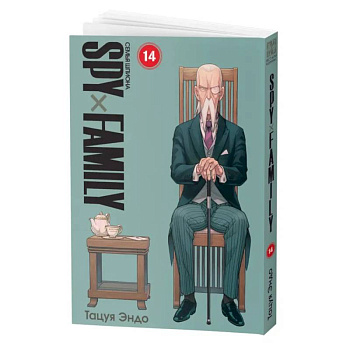 SPYxFAMILY: Семья шпиона. Т. 14
