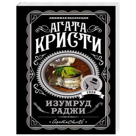 Классика зарубежного детектива, книга Изумруд раджи купить по скидке