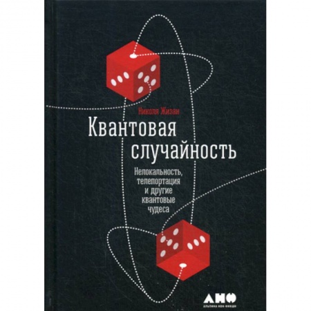 Физика, книга Квантовая случайность: Нелокальность, телепортация и другие квантовые чудеса купить по скидке