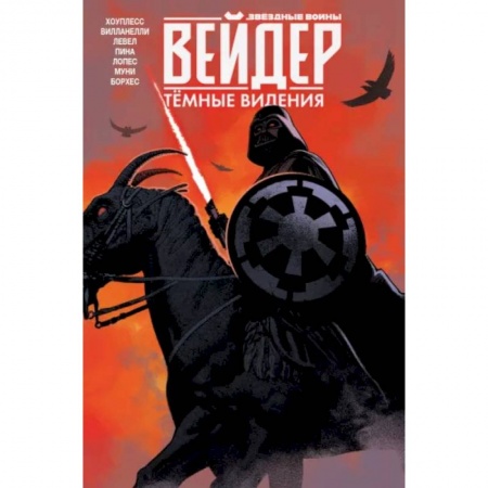 Комиксы. Манга, книга Звёздные войны. Дарт Вейдер. Тёмные видения купить по скидке