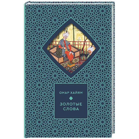 Зарубежная поэзия, книга Золотые слова купить по скидке