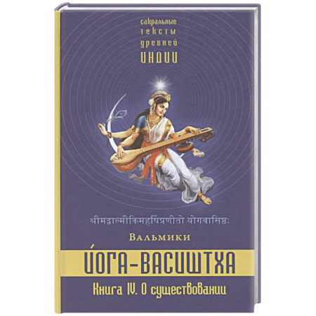 Другие эзотерические учения, книга Йога-Васиштха. Книга 4. О существовании купить по скидке