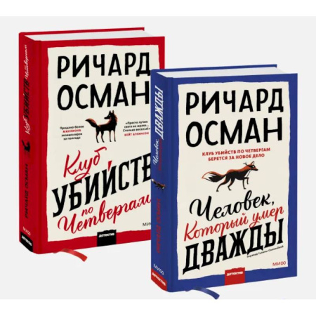 Зарубежный детектив, книга Набор из 2 книг: Клуб убийств по четвергам, Человек, который умер дважды купить по скидке